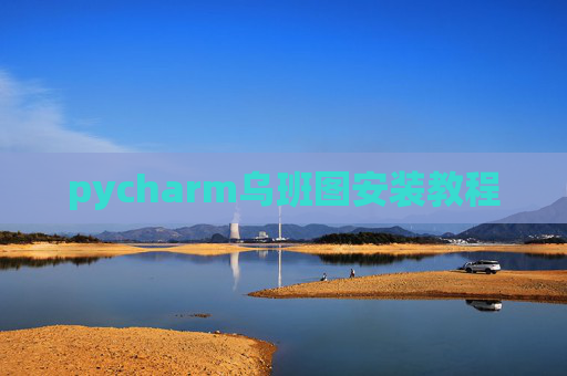 pycharm乌班图安装教程 pycharm乌班图安装教程